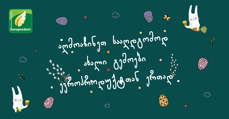 აღმოაჩინეთ სააღდგომოდ ახალი გემოები ევროპროდუქტთან ერთად
