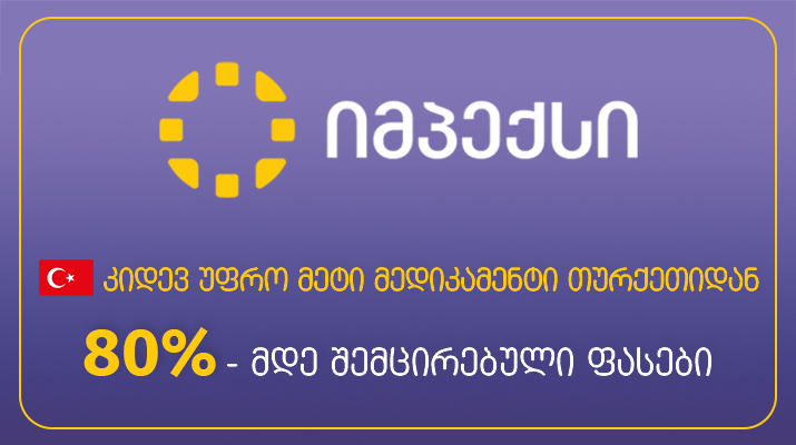 „იმპექსის“ სააფთიაქო ქსელში თურქეთიდან იმპორტირებული მედიკამენტების სია გაფართოვდა