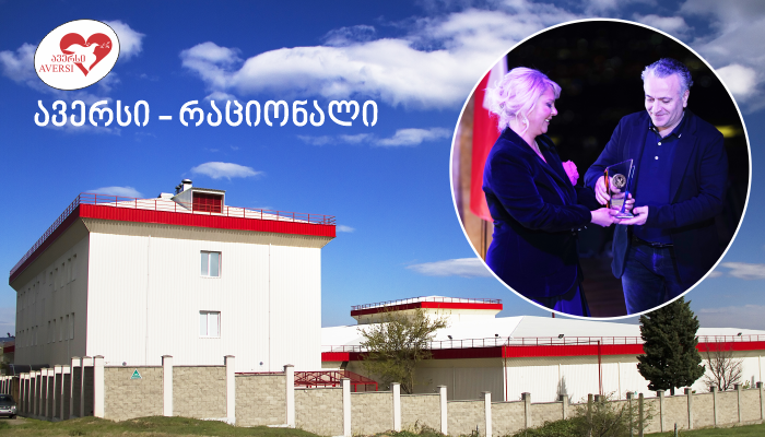 "ავერსი-რაციონალმა" საერთაშორისო ბიზნეს რეიტინგების მიხედვით მუდმივი ლიდერის სტატუსი  მესამედ მიიღო