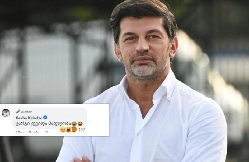 "კარგი, დეიდა, მადლობა" - როგორ ეხმიანება  კახა კალაძე სოციალურ ქსელში მოქალაქის კომენტარს