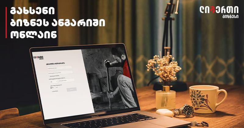 სიახლე: ლიბერთიში ბიზნეს ანგარიშის გახსნა უკვე ონლაინ არის შესაძლებელისიახლე: ლიბერთიში ბიზნეს ანგარიშის გახსნა უკვე ონლაინ არის შესაძლებელი