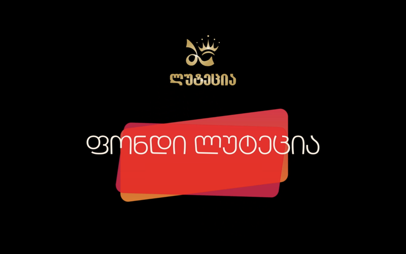 შესაძლებლობების გახსნილი კარი ახალგაზრდებისთვის - ვახტანგ ფხაკაძის სახელობის საქველმოქმედო ფონდი „ლუტეცია“ ერთი წლისაა