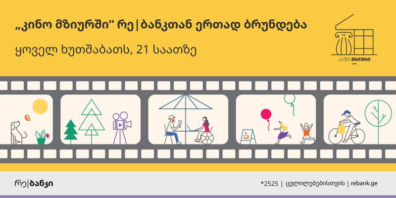 რე|ბანკი პროექტის „კინო მზიურში“ პარტნიორია