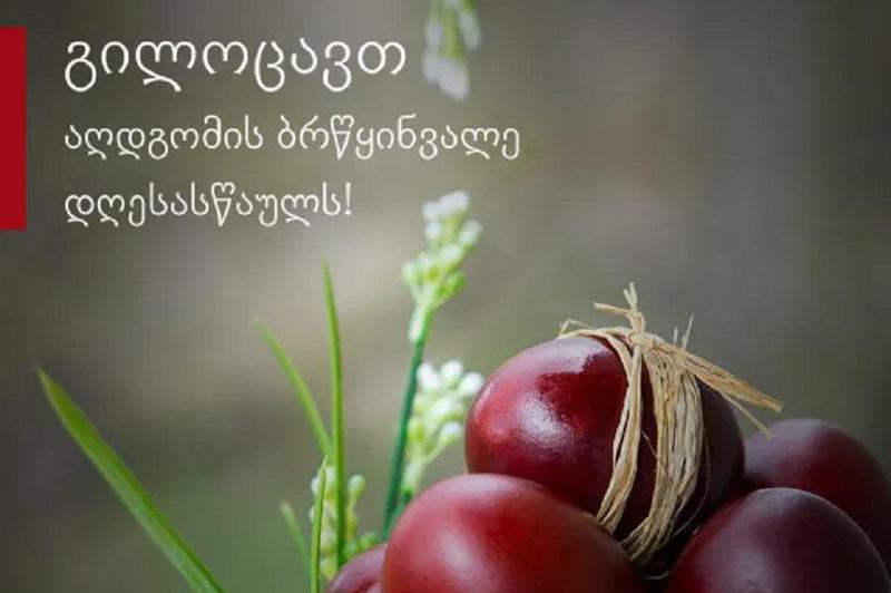 AMBEBI.GE გილოცავთ აღდგომის ბრწყინვალე დღესასწაულს!
