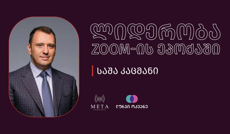 ლურჯი ოკეანე და ბიზნეს სასტუმრო “მეტა” ბიზნესშეხვედრების ციკლს იწყებენ