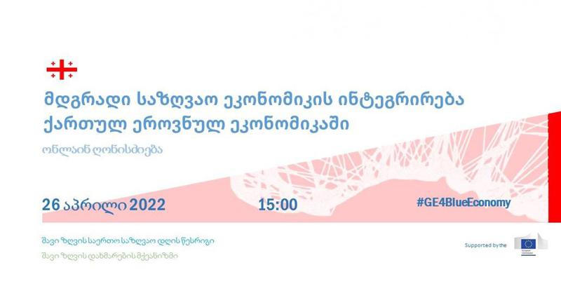 „მდგრადი საზღვაო ეკონომიკის ინტეგრირება ქართულ ეროვნულ ეკონომიკაში“ ბათუმში ღონისძიება გაიმართა