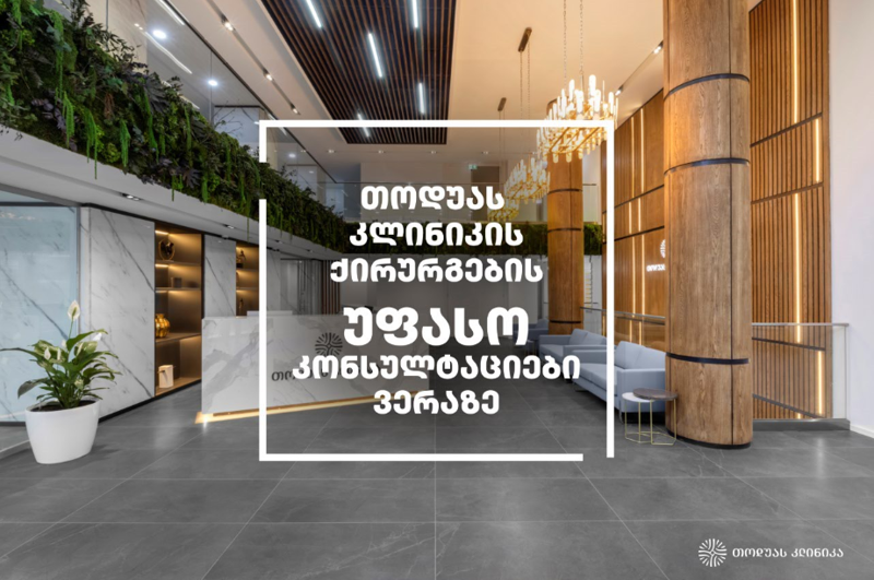 უფასო კონსულტაციები ვერაზე თოდუას კლინიკის ქირურგებთან!