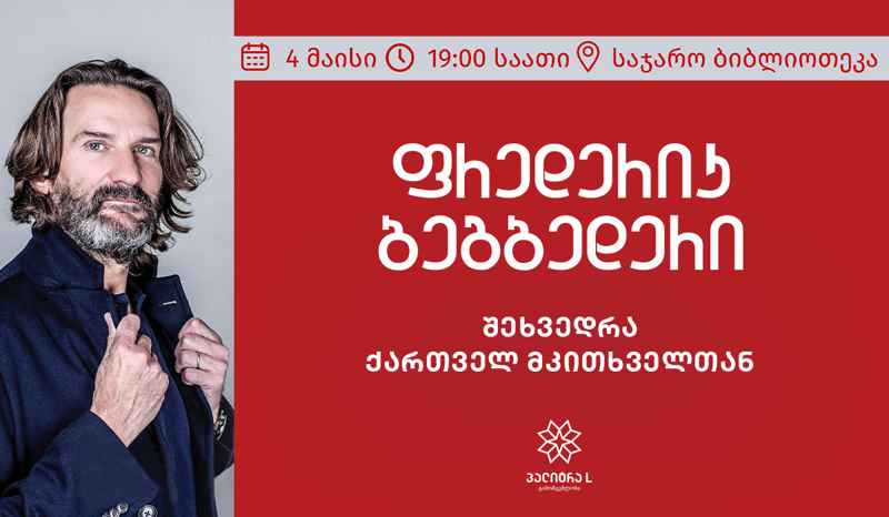 ფრედერიკ ბეგბედერი 4 მაისს ქართველ მკითხველს ეროვნულ ბიბლიოთეკაში შეხვდება