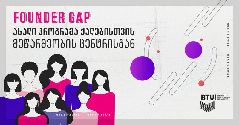Founders Gap - ახალი პროგრამა BTU-ს მეწარმეობის ცენტრისგან ქალების მიერ შექმნილი სტარტაპების მხარდასაჭერად