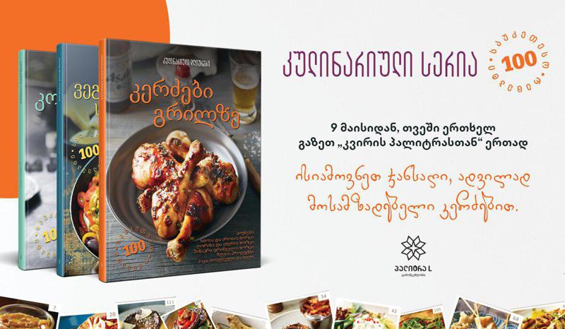 ჯანსაღი და მარტივი კერძები - 9 მაისიდან გაზეთ „კვირის პალიტრასთან“ ერთად კულინარიული წიგნების ახალი სერია