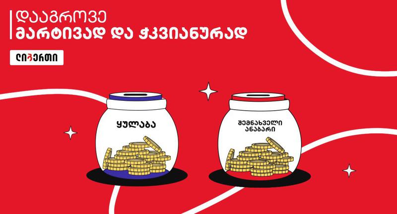 ახალი ლიბერთი ადამიანებისთვის - ლიბერთის მომხმარებლებისთვის განახლებული საანაბრე სერვისები