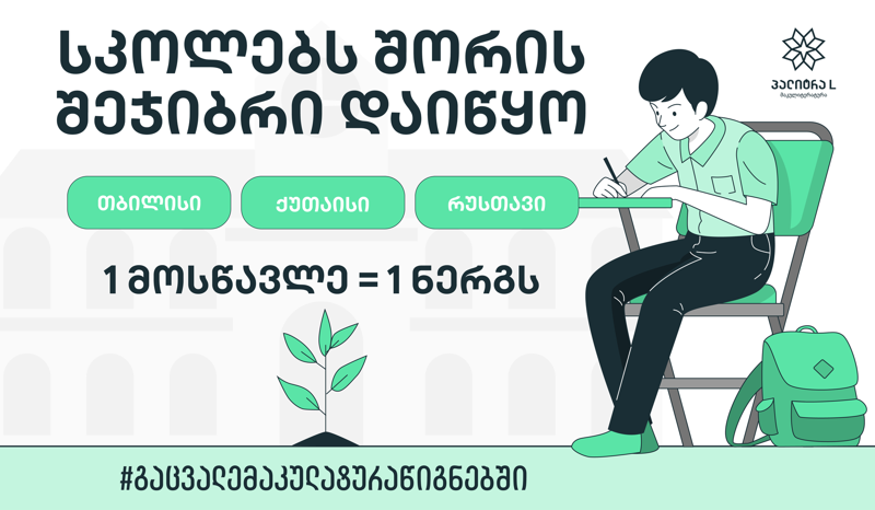 სკოლებს შორის შეჯიბრი დაიწყო! - მაკულატურის სანაცვლოდ ახალი წიგნები