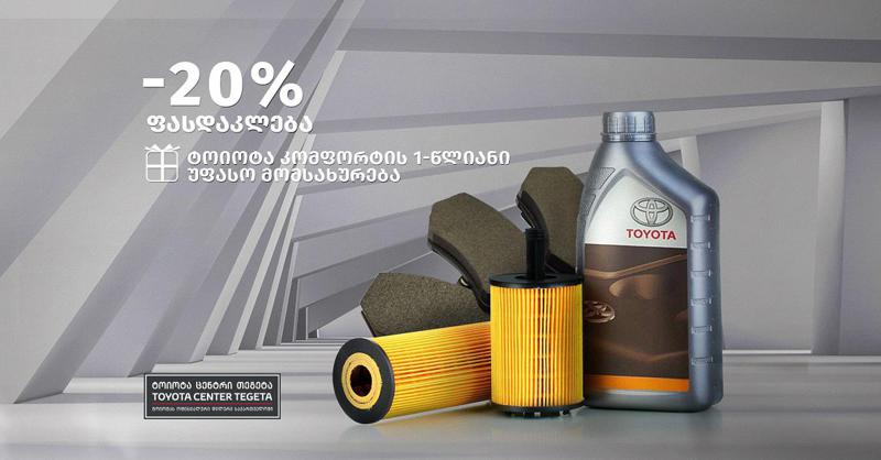 მაისის აქციები "ტოიოტა ცენტრი თეგეტაში“
