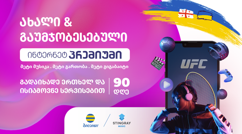 ბილაინი აბონენტებს "ინტერნეტ პრემიუმი“ ხაზის განახლებულ პაკეტებს სთავაზობს