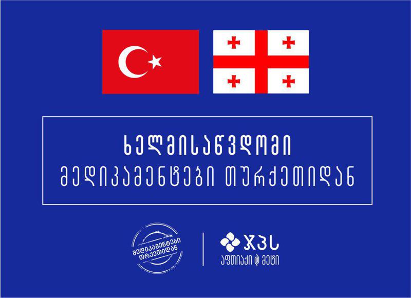 გაიგეთ თურქეთიდან შემოტანილ მედიკამენტებს რა ფასად შეიძენთ ჯპს-ში