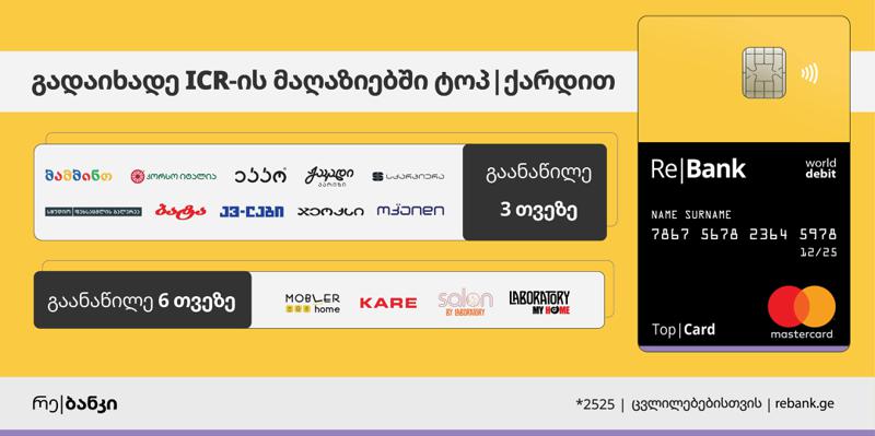 ICR რე|ბანკის პარტნიორი გახდა