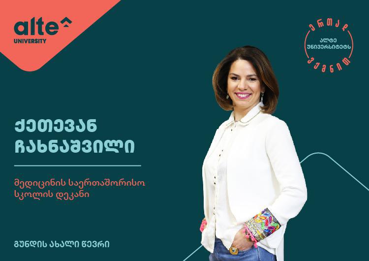 რამდენად მნიშვნელოვანია თეორიული და პრაქტიკული სწავლების სინთეზი მედიცინაში? - ინტერვიუ ქეთევან ჩახნაშვილთან