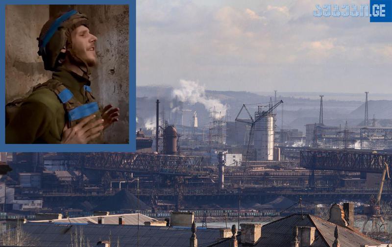 "დაჭრილები იღებენ იარაღს და ისევ საომრად გადიან" - რას ჰყვება მებრძოლი "აზოვსტალიდან", რომელმაც ბომბების ქვეშ შეასრულა "ევროვიზიის" გამარჯვებული სიმღერა