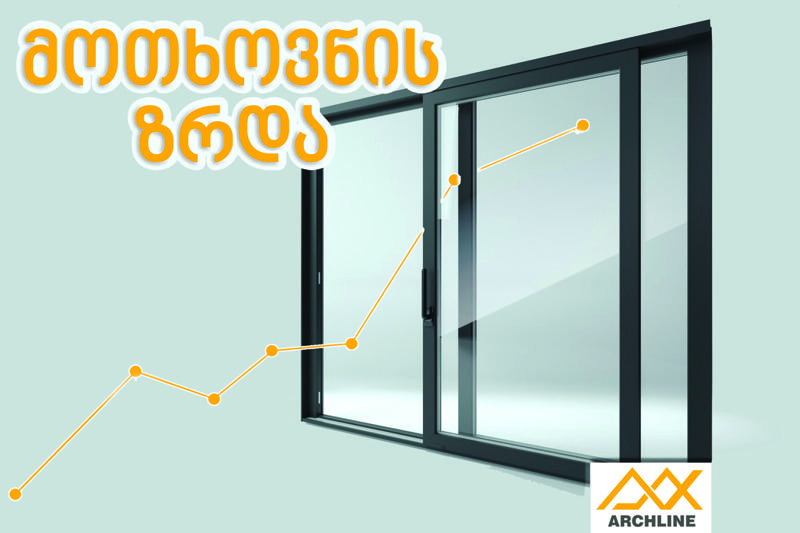 რატომ გაიზარდა მოთხოვნა ალუმინის კარ-ფანჯრებზე - განმარტება არქლაინისგან