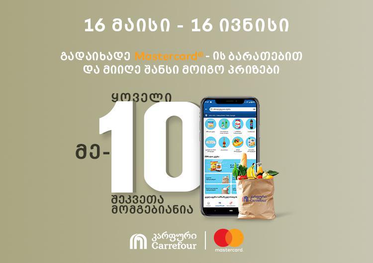 იშოპინგე "კარფურის“ აპლიკაციაში და მიიღე შანსი მოიგო უამრავი პრიზი