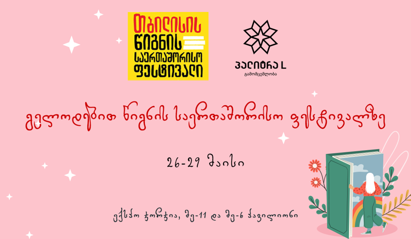 26-29 მაისს წიგნის ფესტივალი განსაკუთრებული სიახლეებით გელოდებათ