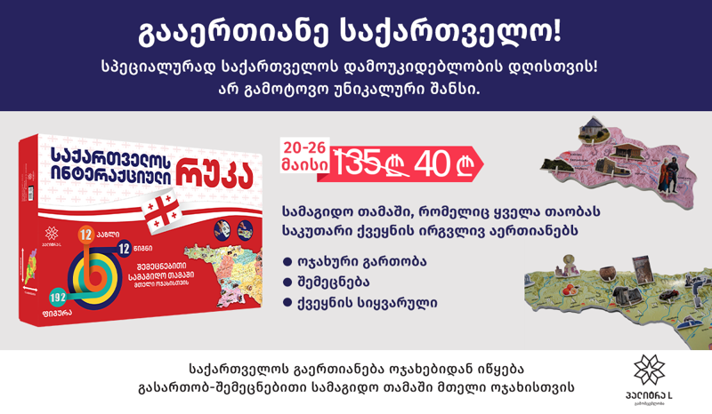 გააერთიანე საქართველო! - სამაგიდო თამაში, რომელიც ყველა თაობას საკუთარი ქვეყნის გარშემო გააერთიანებს