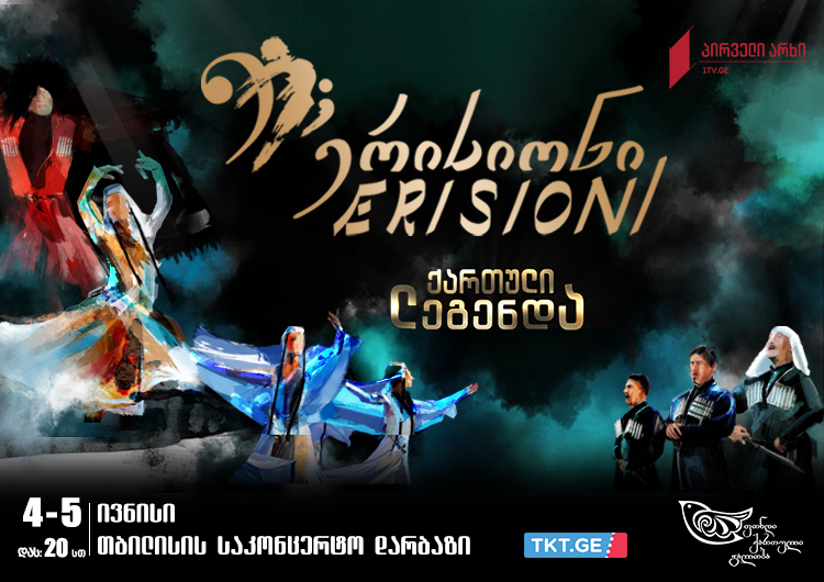 “ერისიონი” წარმოგიდგენთ! - შოუ-პროგრამა “ქართული ლეგენდა” ბრუნდება