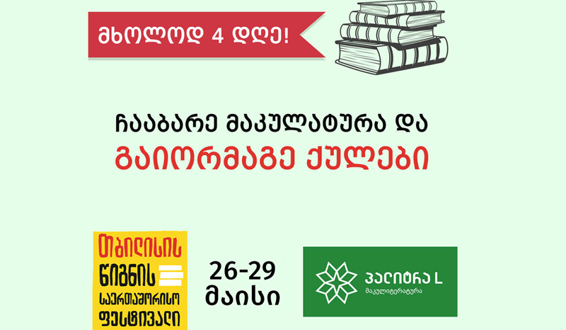 26-29 მაისს, სპეციალურად თბილისის წიგნის საერთაშორისო ფესტივალის დღეებში, ჩააბარე მაკულატურა და მიიღე გაორმაგებული ქულები
