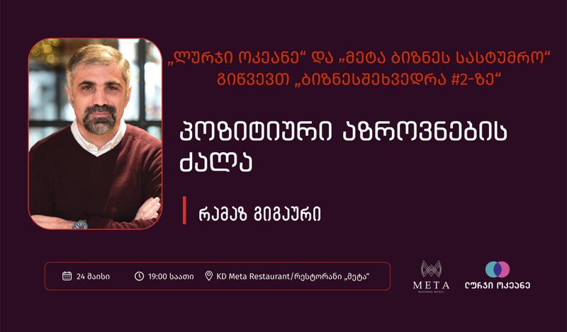 „ლურჯი ოკეანის“ ბიზნესშეხვედრების ციკლი გრძელდება