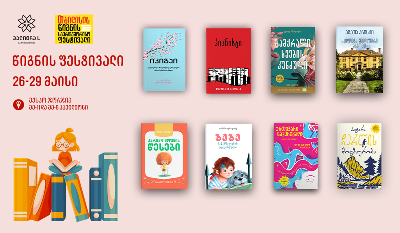 ახალი წიგნები, რომელთა შეძენასაც წიგნის ფესტივალზე შეძლებთ