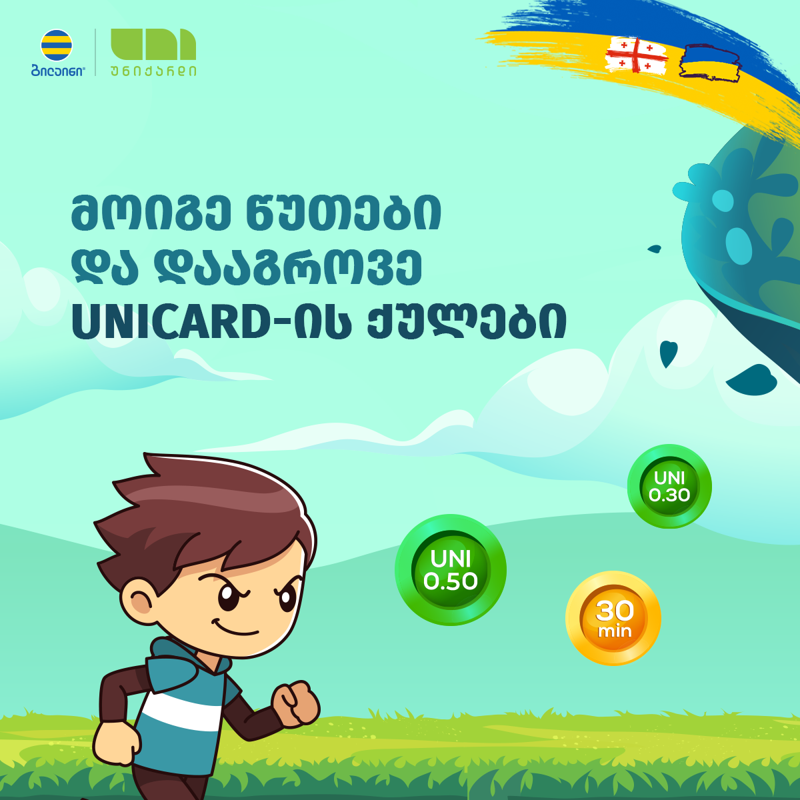 ბილაინისა და უნიქარდის ერთობლივი მობილური თამაში უკვე ხელმისაწვდომია