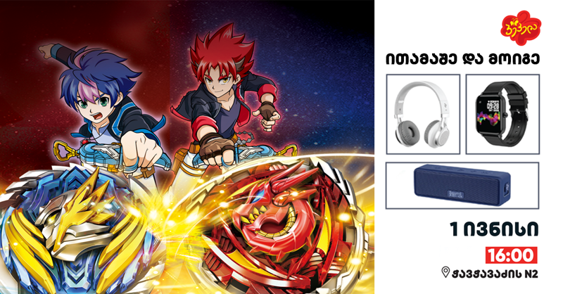 infinity nado-ს შეჯიბრი, ჟირაფი ჟოზე და საჩუქრები - 1-ელ ივნისს „ბიბლუსი“ და „პეპელა“ ბავშვებისთვის ყველაზე მხიარულ ღონისძიებას აწყობს