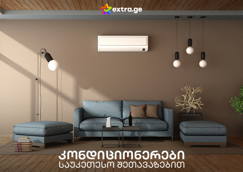 შეიძინე კონდიციონერი და შეხვდი ზაფხულს მომზადებული