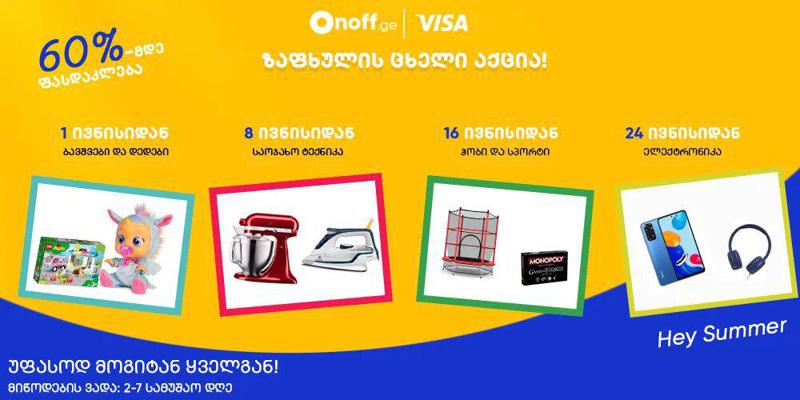 Onoff.ge -ის შეთავაზებების ახალი სერია გრძელდება - ზაფხულის ცხელი აქცია დაიწყო!