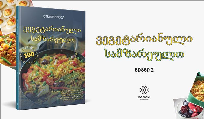 6 ივნისიდან გაზეთ "კვირის პალიტრასთან“ ერთად "კულინარიული სერიის“ მეორე ტომი - ვეგეტარიანული სამზარეულო  გამოვა