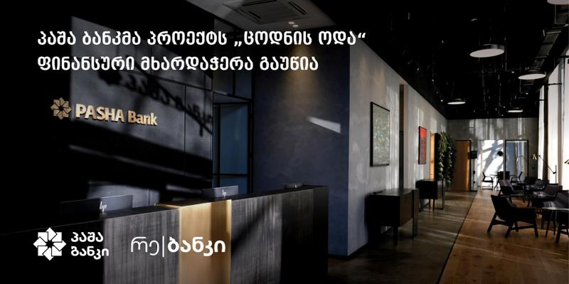 პაშა ბანკმა პროექტს „ცოდნის ოდა“ ფინანსური მხარდაჭერა გაუწია