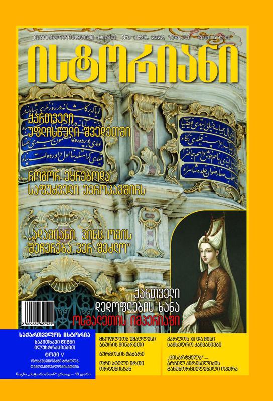 ისტორიულ-შემეცნებითი ჟურნალის, “ისტორიანის“ ზაფხულის ნომრის მთავარი თემები