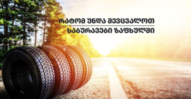 რატომ გვირჩევენ სპეციალისტები ზაფხულში საბურავების შეცვლას?