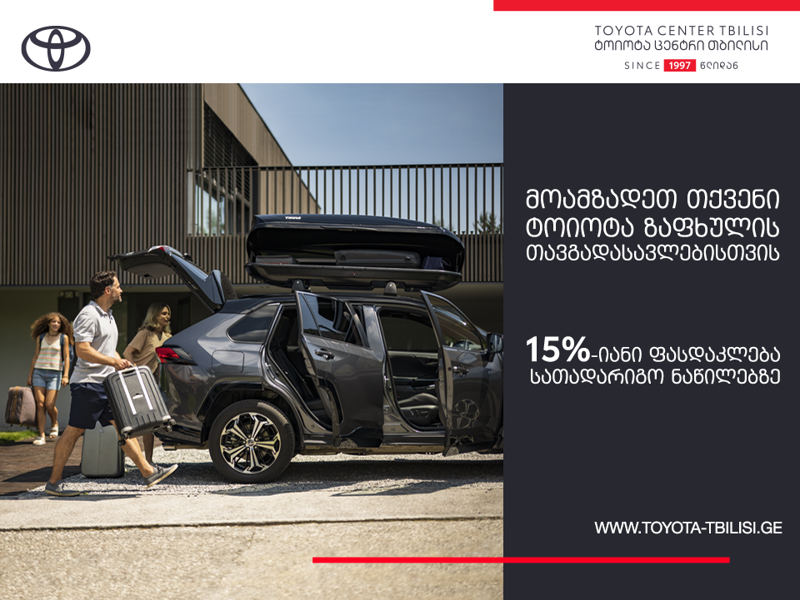 "ტოიოტა ცენტრი თბილისი“ მომხმარებელს მოთხოვნადი ავტონაწილების შეძენა-შეცვლას ხელსაყრელ ფასად სთავაზობს