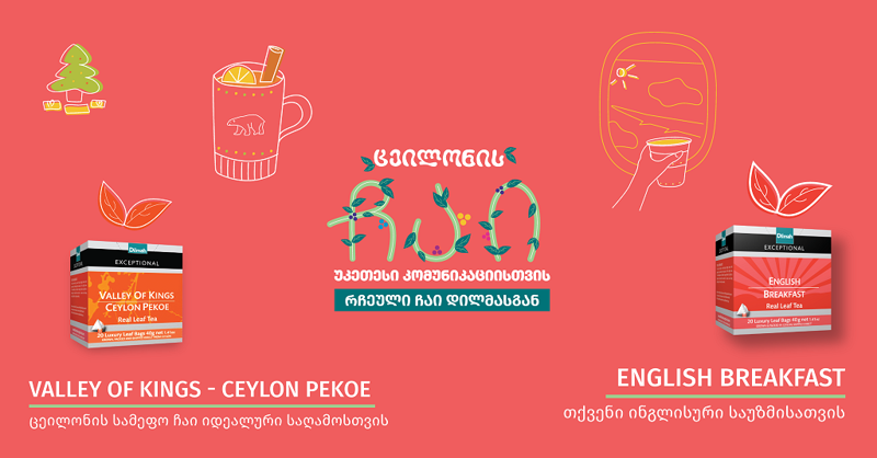 Perfect Ceylon Tea და English Breakfast – ცეილონის შავი ჩაი უკეთესი კომუნიკაციისთვის