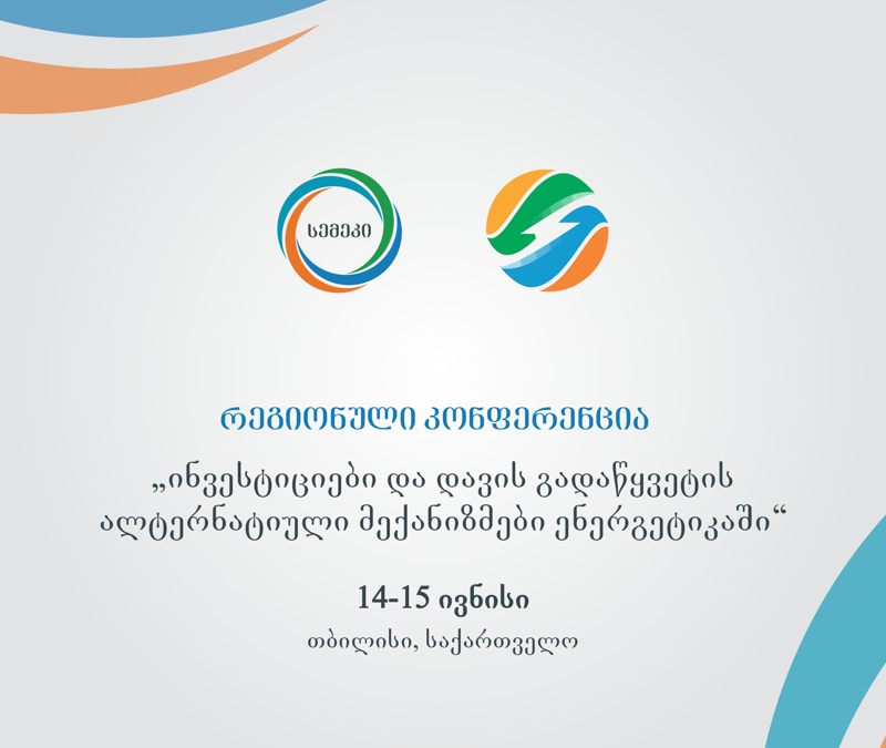 14-15 ივნისს თბილისში რეგიონული ენერგეტიკული კონფერენცია გაიმართება