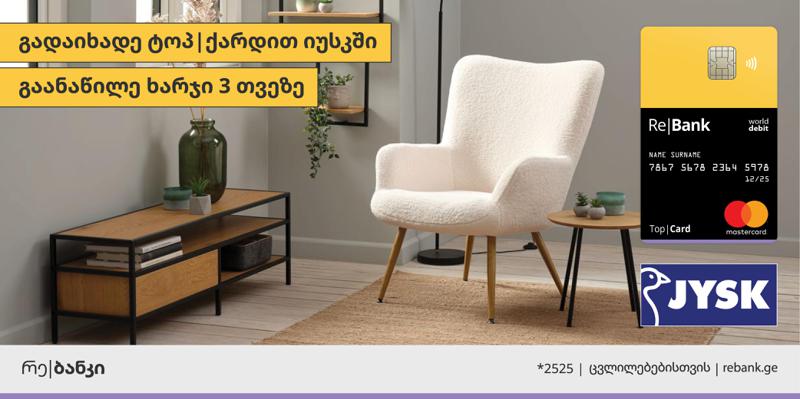 იუსკი და რე|ბანკი პარტნიორები გახდნენ