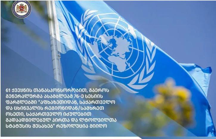 გაერომ მიიღო რეზოლუცია, რომელიც  საქართველოს ოკუპირებული ტერიტორიებიდან იძულებით გადაადგილებულ პირთა შინ დაბრუნების უფლებას ადასტურებს