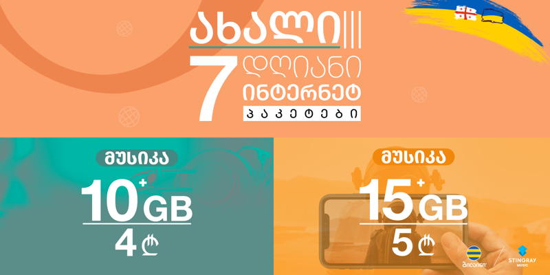 ბილაინი აბონენტებს ახალ ინტერნეტ პაკეტებს სთავაზობს