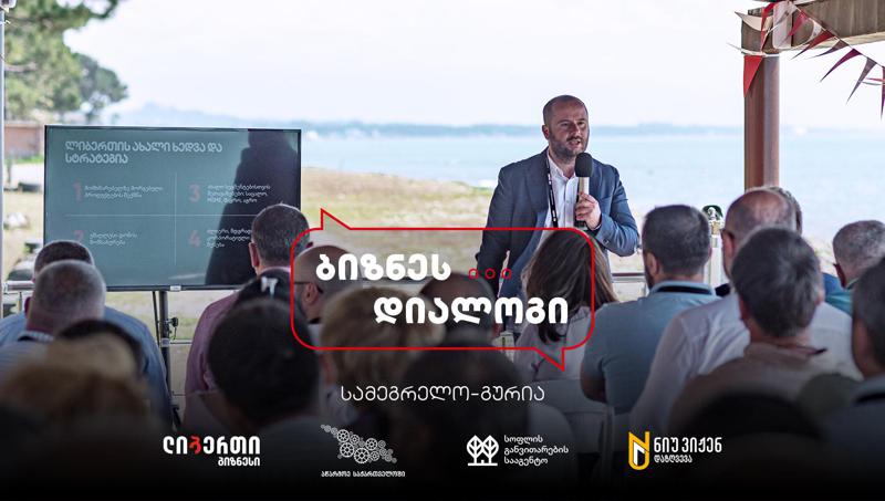 ახალი ლიბერთი ბიზნესისთვის - ლიბერთის ინიციატივა რეგიონებში - ,,ბიზნეს დიალოგი“ გრძელდება
