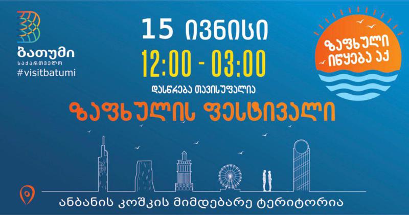 15 ვნისს ბათუმი ზაფხულის ფესტივალს უმასპინძლებს