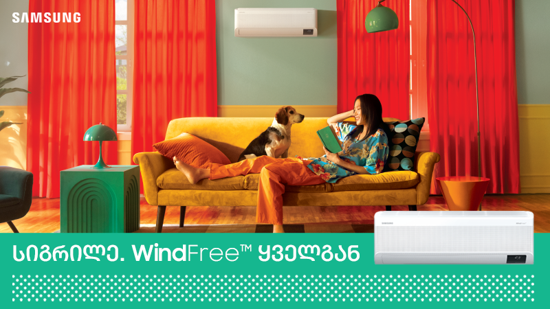 სამსუნგის WindFree კონდიციონერი - სიგრილე ყველგან