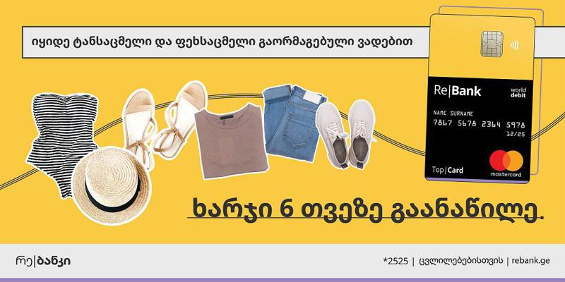 ტოპ|ქარდის საზაფხულო აქცია გარდერობის გასაახლებლად