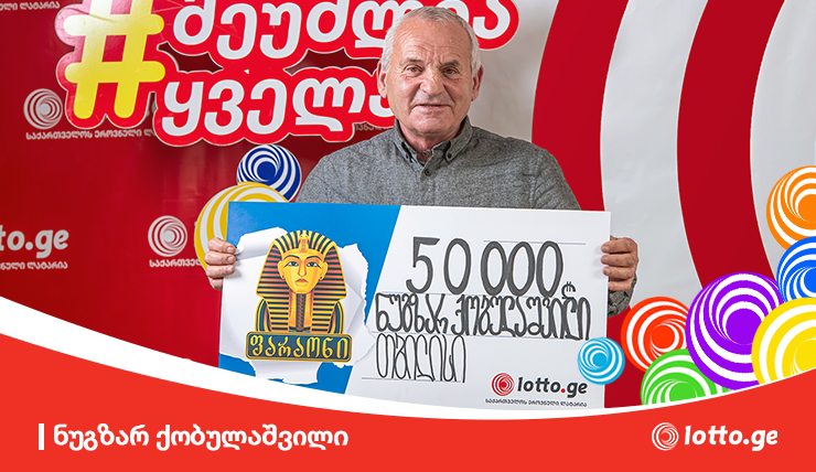 6-12 ივნისს ლატარიაში მოგებულია 359 966  ლარი!