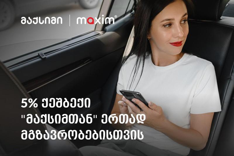სერვისი «მაქსიმი» გჩუქნით ქეშბექს მგზავრობებისთვის